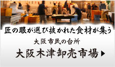 大阪木津卸売市場