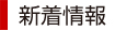 新着情報