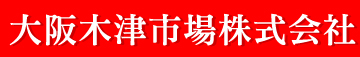 大阪木津市場株式会社