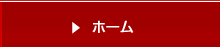 ホーム