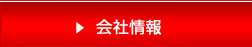 会社情報