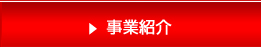 事業紹介